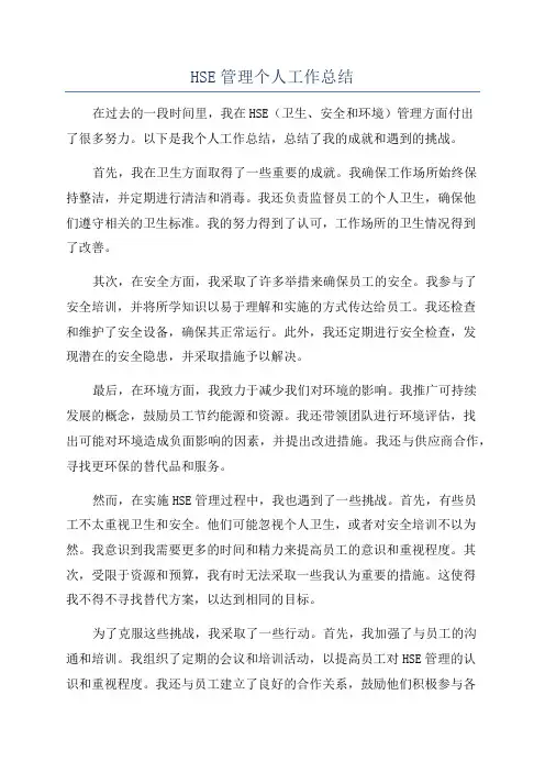 HSE管理个人工作总结