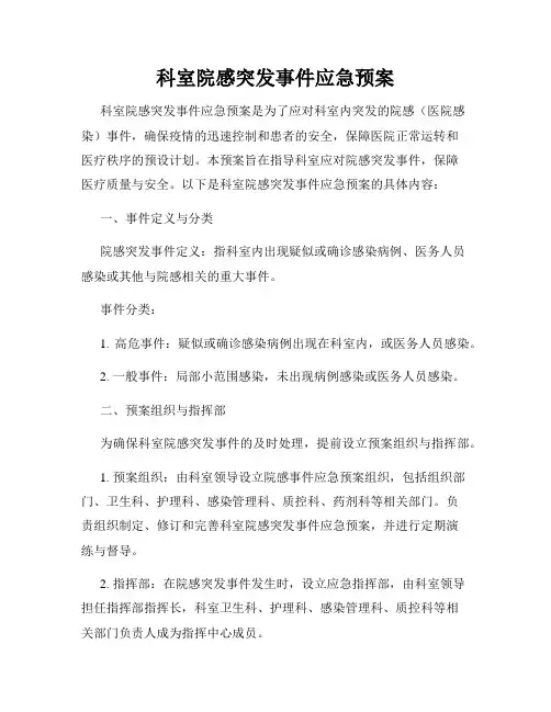 科室院感突发事件应急预案
