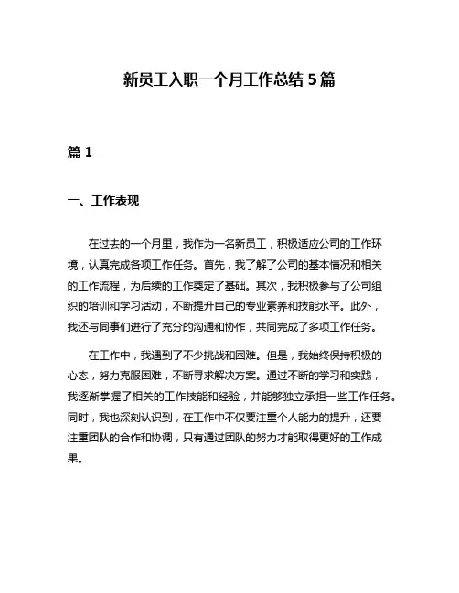 新员工入职一个月工作总结5篇