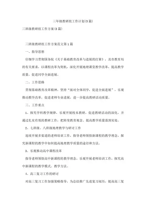 三年级教研组工作计划(5篇)