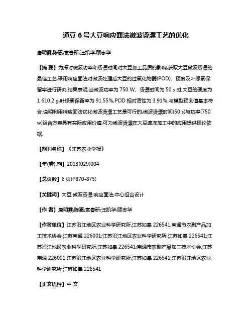 通豆6号大豆响应面法微波烫漂工艺的优化