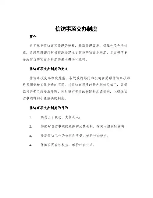 信访事项交办制度
