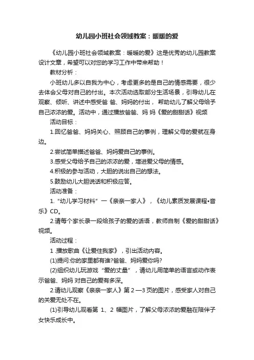 幼儿园小班社会领域教案：暖暖的爱