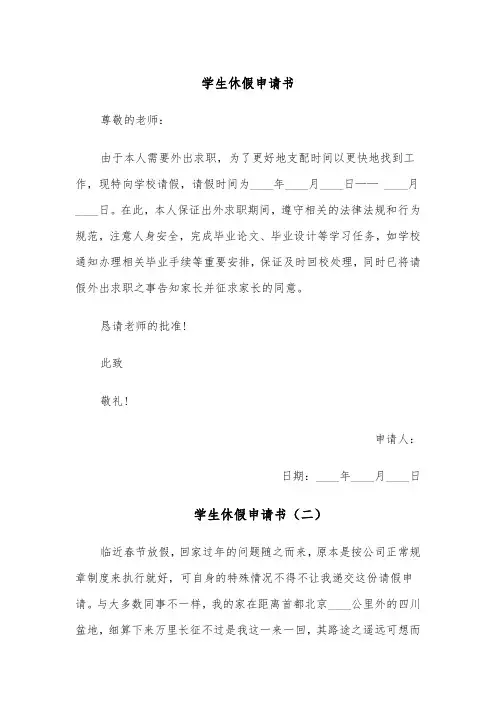 学生休假申请书(四篇)