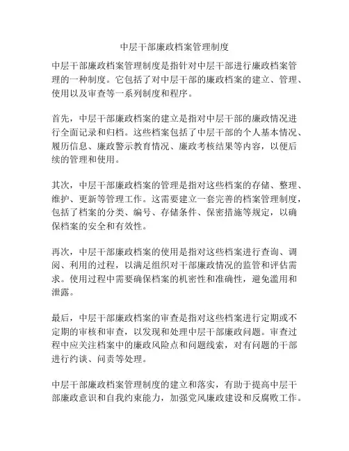 中层干部廉政档案管理制度