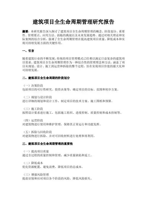 建筑项目全生命周期管理研究报告