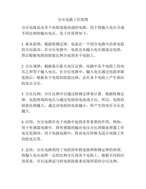 分压电路工作原理