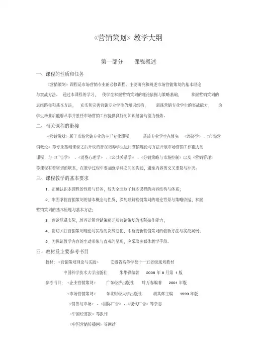 营销策划教学大纲