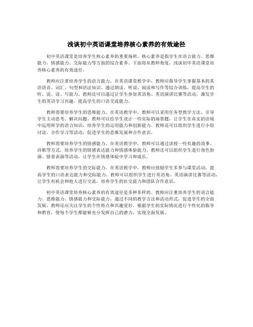 浅谈初中英语课堂培养核心素养的有效途径