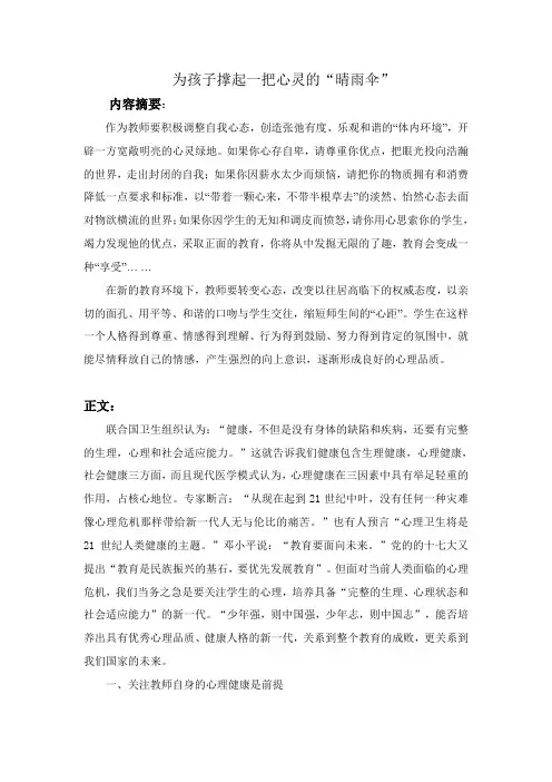 为孩子撑起一把心灵的晴雨伞
