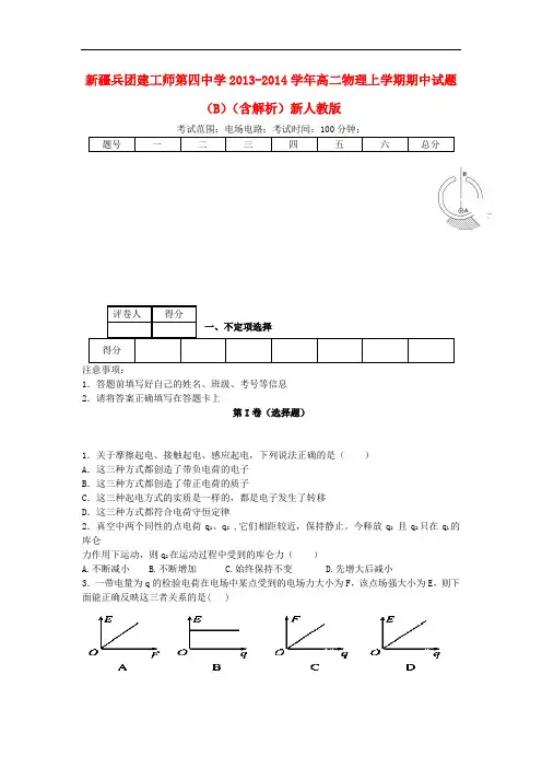 新疆兵团建工师第四中学2013-2014学年高二物理上学期期中试题(B)(含解析)新人教版