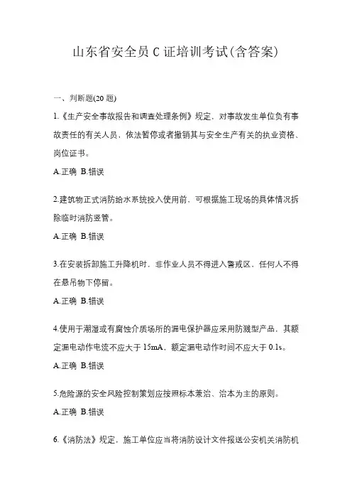 山东省安全员C证培训考试(含答案)
