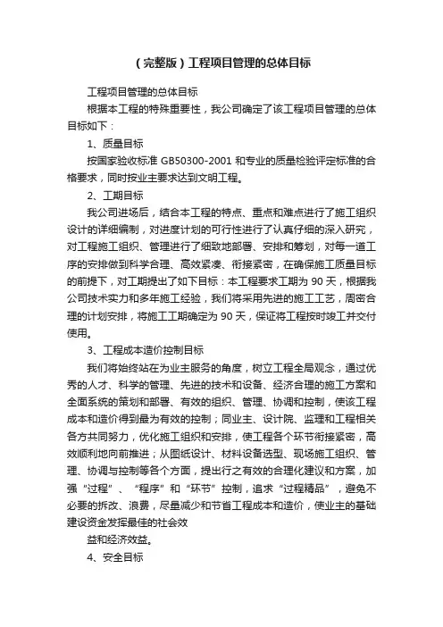 （完整版）工程项目管理的总体目标