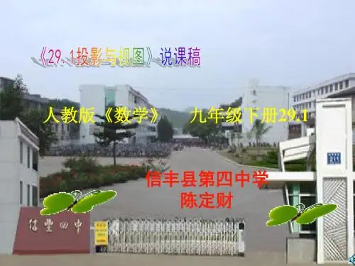 人教版数学九年级下册第25章第1节第一课时《投影与视图》说课课件ppt