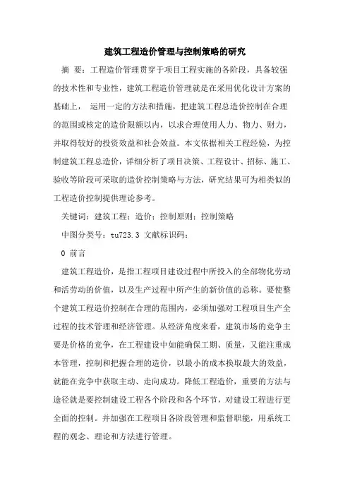 建筑工程造价管理与控制策略的研究
