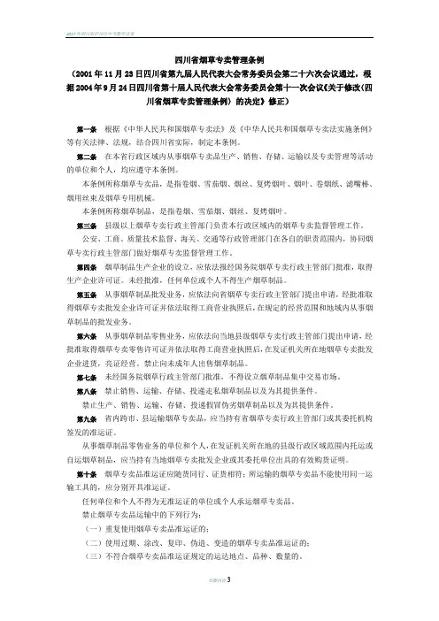 四川省烟草专卖管理条例