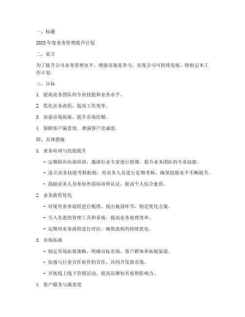 业务管理方面工作计划范文