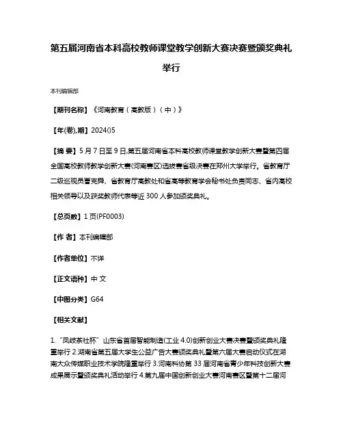 第五届河南省本科高校教师课堂教学创新大赛决赛暨颁奖典礼举行