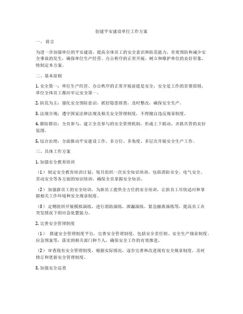 创建平安建设单位工作方案