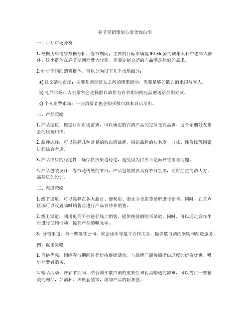 春节营销策划方案卖散白酒