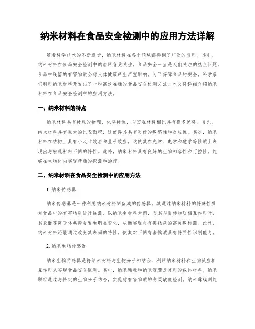 纳米材料在食品安全检测中的应用方法详解
