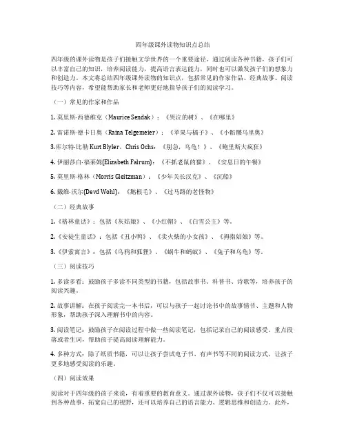 四年级课外读物知识点总结