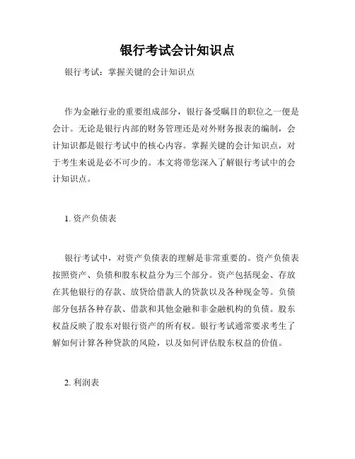 银行考试会计知识点