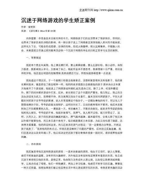 沉迷于网络游戏的学生矫正案例