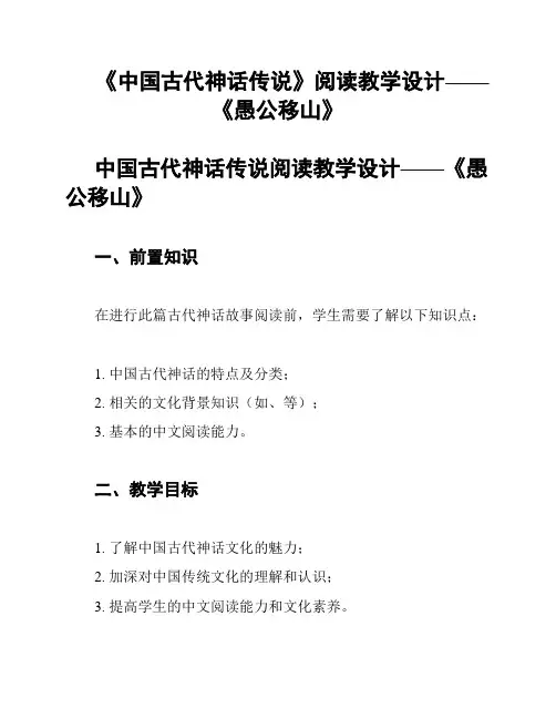 《中国古代神话传说》阅读教学设计——《愚公移山》