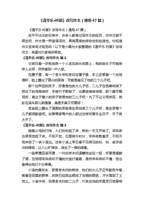 《清平乐·村居》改写作文（通用47篇）