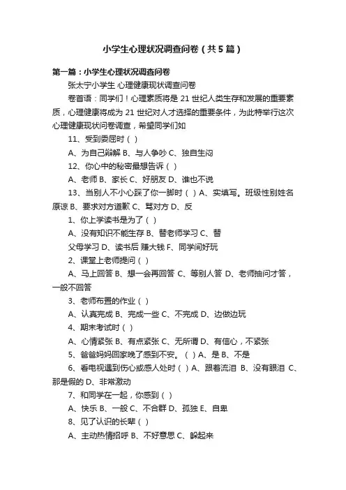 小学生心理状况调查问卷（共5篇）