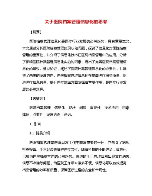 关于医院档案管理信息化的思考