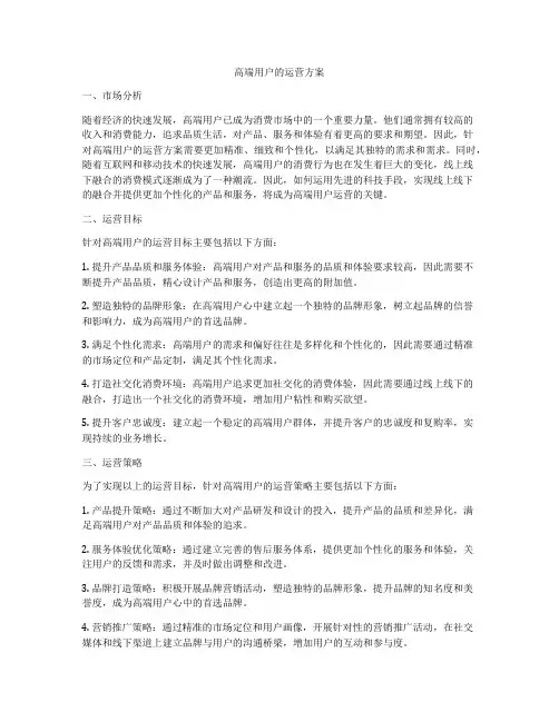 高端用户的运营方案