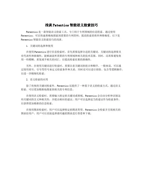 浅谈Patentics智能语义检索技巧