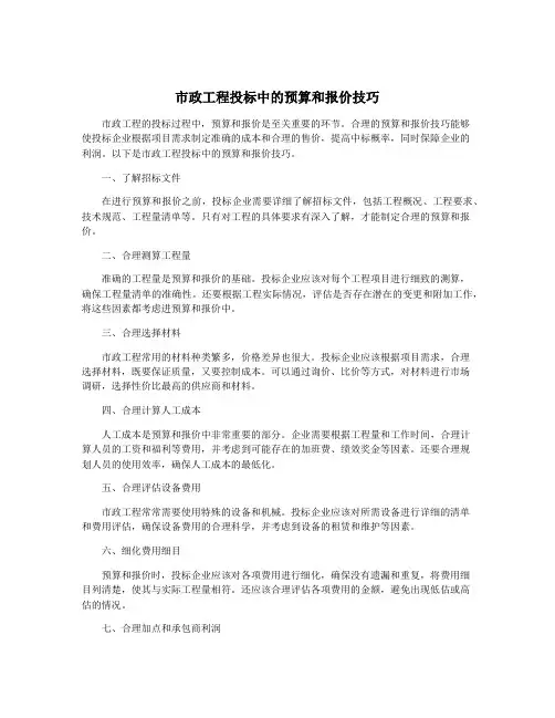 市政工程投标中的预算和报价技巧