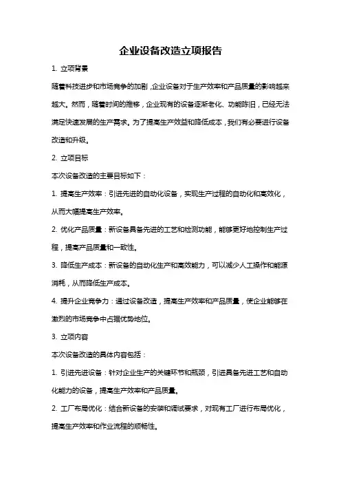 企业设备改造立项报告