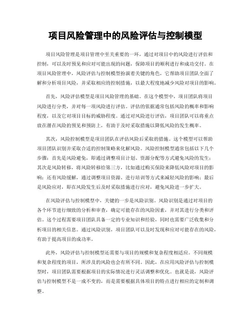 项目风险管理中的风险评估与控制模型