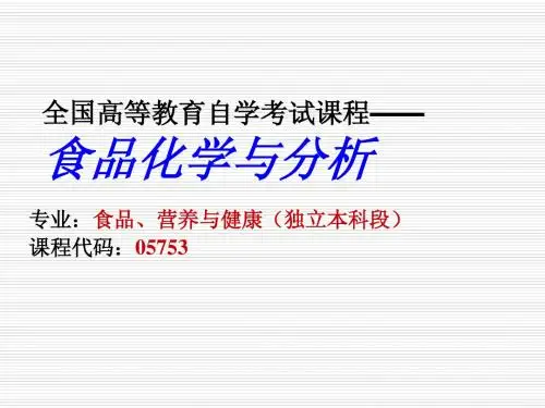 全国高等教育自学考试课程--食品化学与分析(05753)-第六章