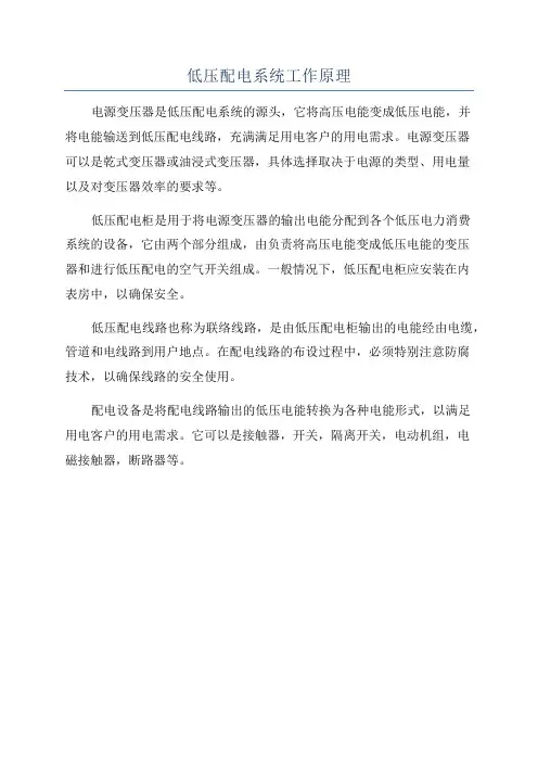 低压配电系统工作原理