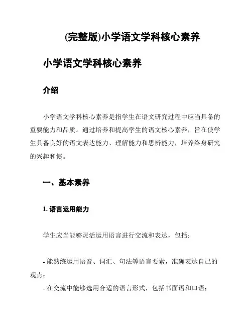 (完整版)小学语文学科核心素养