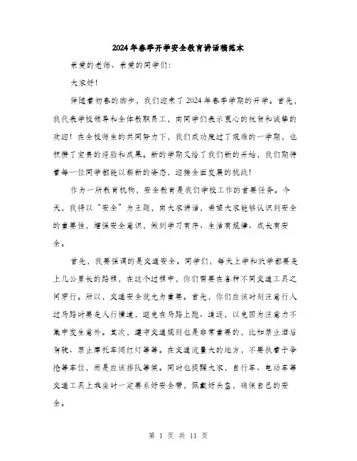 2024年春季开学安全教育讲话稿范本(5篇)