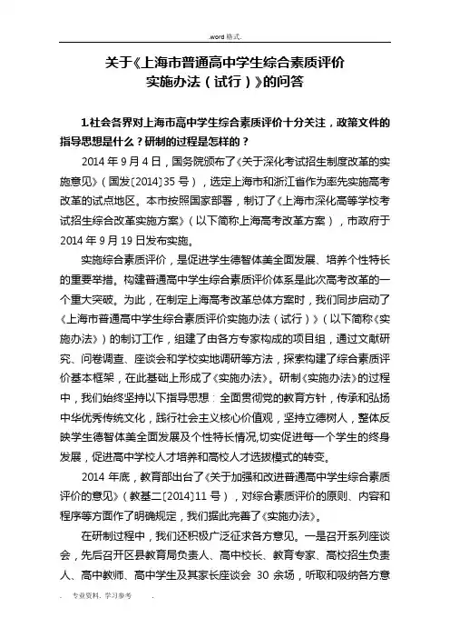 关于《上海市普通高中学生综合素质评价