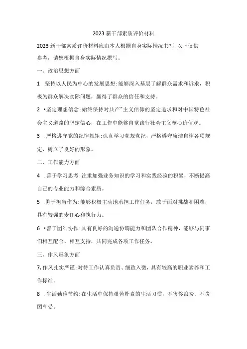 2023新干部素质评价材料