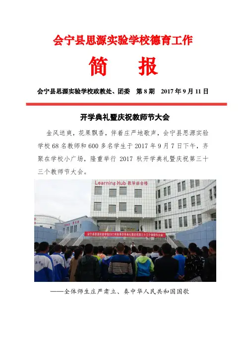 会宁县思源实验学校德育工作简报8