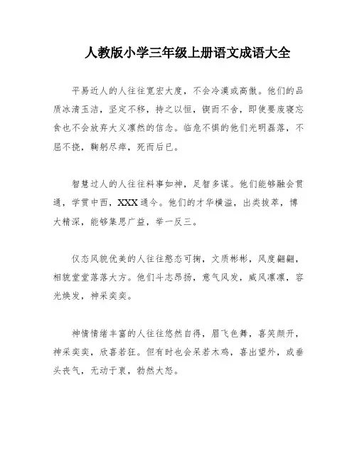 人教版小学三年级上册语文成语大全