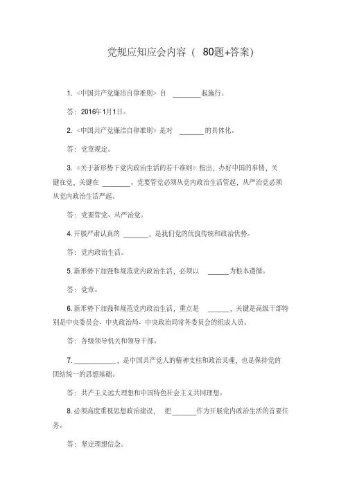 党规应知应会内容(80题+答案)【2020年最新】