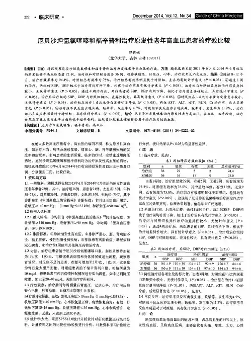 厄贝沙坦氢氯噻嗪和福辛普利治疗原发性老年高血压患者的疗效比较