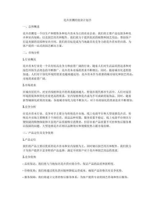 花卉苗圃的创业计划书