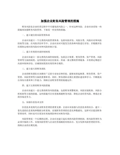 加强企业财务风险管理的措施
