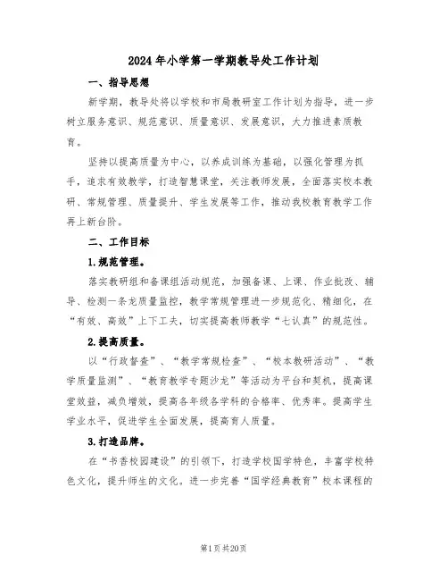 2024年小学第一学期教导处工作计划（五篇）